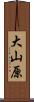 大山原 Scroll
