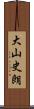 大山史朗 Scroll