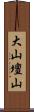 大山壇山 Scroll