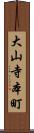 大山寺本町 Scroll