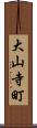 大山寺町 Scroll