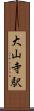 大山寺駅 Scroll