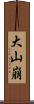 大山崩 Scroll