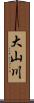 大山川 Scroll