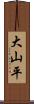 大山平 Scroll