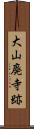 大山廃寺跡 Scroll