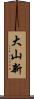 大山新 Scroll