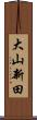 大山新田 Scroll