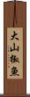 大山椒魚 Scroll
