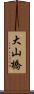 大山橋 Scroll