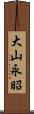 大山永昭 Scroll