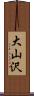 大山沢 Scroll