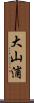 大山浦 Scroll