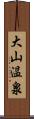 大山温泉 Scroll