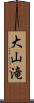 大山滝 Scroll