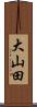 大山田 Scroll