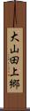 大山田上郷 Scroll