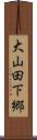 大山田下郷 Scroll
