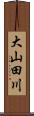 大山田川 Scroll