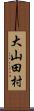 大山田村 Scroll