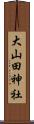 大山田神社 Scroll