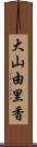 大山由里香 Scroll