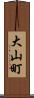 大山町 Scroll