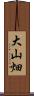 大山畑 Scroll
