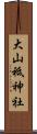 大山祗神社 Scroll