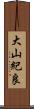 大山紀良 Scroll