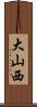 大山西 Scroll