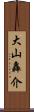 大山轟介 Scroll