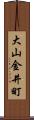 大山金井町 Scroll