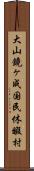 大山鏡ヶ成国民休暇村 Scroll