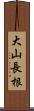 大山長根 Scroll