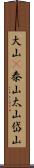 大山(P) Scroll