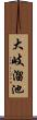 大岐溜池 Scroll