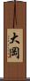 大岡 Scroll