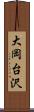 大岡台沢 Scroll