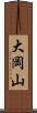 大岡山 Scroll