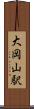 大岡山駅 Scroll