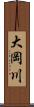 大岡川 Scroll