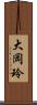 大岡玲 Scroll