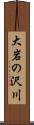 大岩の沢川 Scroll