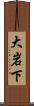 大岩下 Scroll