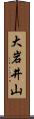 大岩井山 Scroll