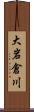 大岩倉川 Scroll