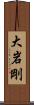大岩剛 Scroll