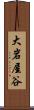 大岩屋谷 Scroll
