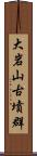 大岩山古墳群 Scroll